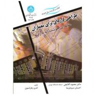 طراحی لرزه ای برای معماران گلابچی (دست دوم)